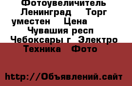  Фотоувеличитель Ленинград-2. Торг уместен. › Цена ­ 500 - Чувашия респ., Чебоксары г. Электро-Техника » Фото   